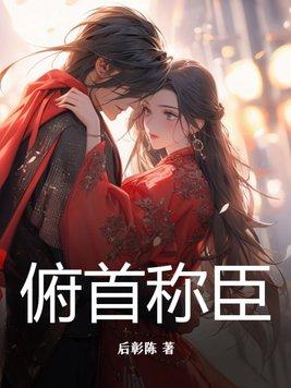 俯首称臣i车邵丞大结局是什么 俯首称臣i车邵丞大结局是什么
