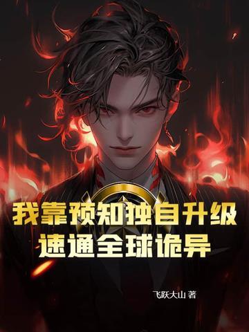 我靠预言来算命 我靠预言来算命