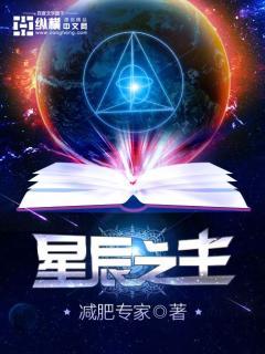 洪荒星辰之主 洪荒星辰之主