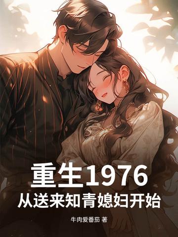 重生之回到1976年 重生之回到1976年