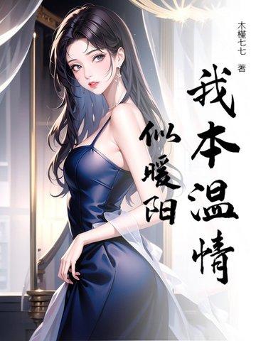 我本不温柔 因为你来 风温柔 月温柔 我也温柔 我本不温柔 因为你来 风温柔 月温柔 我也温柔