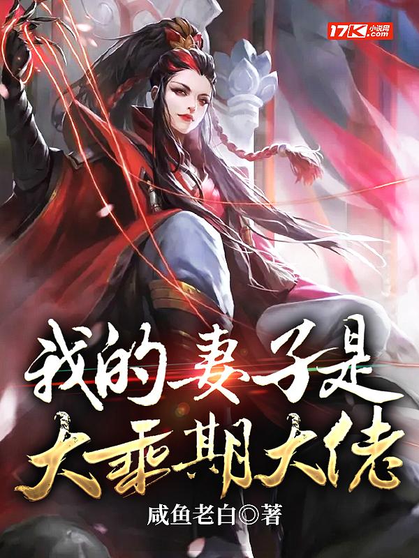 我的妻子是大乘期大佬动漫 我的妻子是大乘期大佬动漫