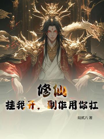 你修仙居然开挂 你修仙居然开挂
