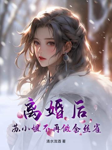 苏小姐不再做金丝雀阅读 苏小姐不再做金丝雀阅读