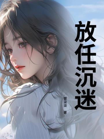 放任自己沉沦
