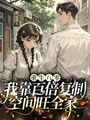 重生八零我靠百倍复制空间旺全家 重生八零我靠百倍复制空间旺全家