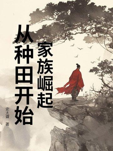 家族崛起从种田开始作者史太聋 家族崛起从种田开始作者史太聋