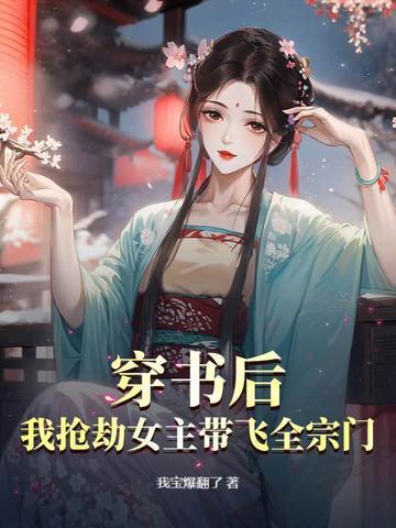 穿书后我抢了女主的金手指