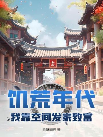 饥荒年代我靠空间发家致富txt 饥荒年代我靠空间发家致富txt