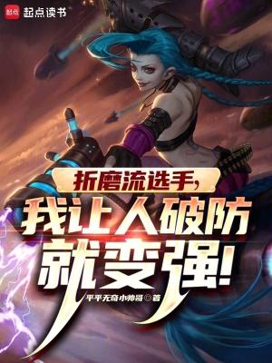 我让人破防就变强 8号玩家 我让人破防就变强 8号玩家