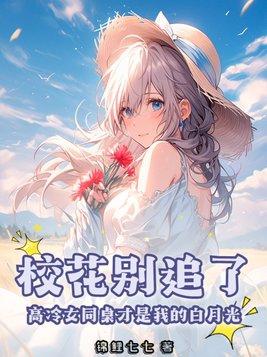 高冷同桌倒追我免费 高冷同桌倒追我免费