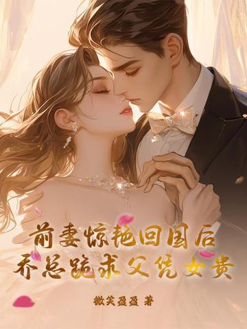 乔少的前妻飒爆 乔少的前妻飒爆