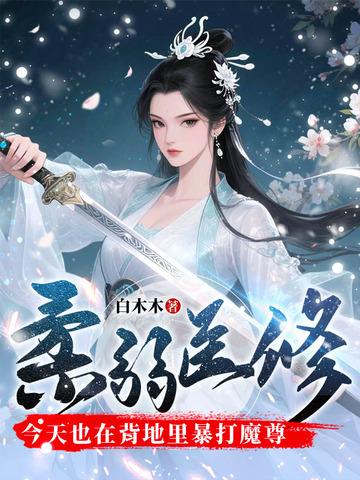 柔弱医修今天也在背地里暴打魔尊男主是谁 柔弱医修今天也在背地里暴打魔尊男主是谁