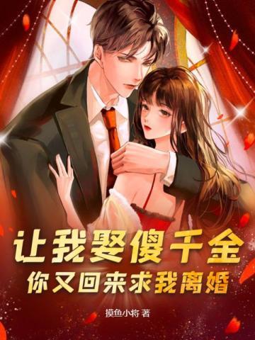 你又回来求我离婚免费阅读 你又回来求我离婚免费阅读