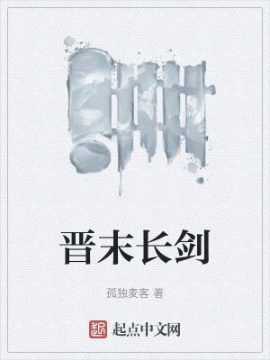 晋末长剑免费阅读 晋末长剑免费阅读