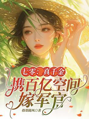 七零真千金携百亿空间嫁军官完整版在线免 七零真千金携百亿空间嫁军官完整版在线免
