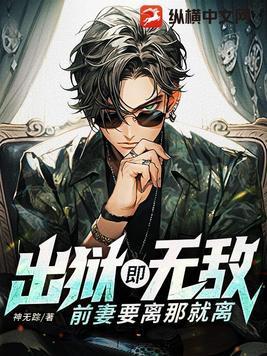 前妻要离那就离完整版 前妻要离那就离完整版