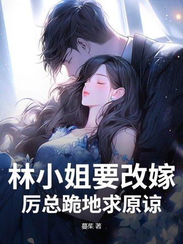 娶林小姐为妻 娶林小姐为妻