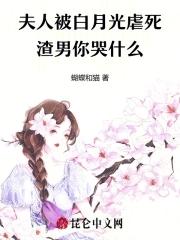 夫人被宠坏了免费阅读 夫人被宠坏了免费阅读