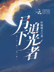 月下追萧何是什么意思 月下追萧何是什么意思