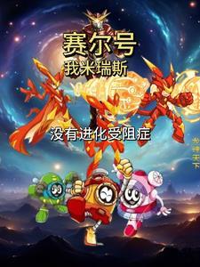 赛尔号米瑞斯强吗 赛尔号米瑞斯强吗