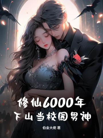 修真六千年重生 修真六千年重生