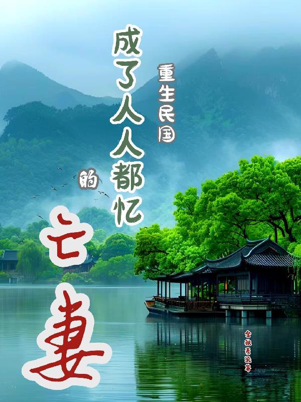 重生民国yy 重生民国yy