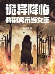 诡异降临我成了一名医生