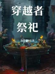 穿越者yj预言 穿越者yj预言