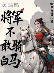 将军不敢骑白马的原因 将军不敢骑白马的原因