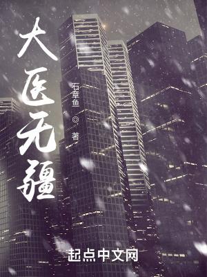 大医无疆 石章鱼笔趣阁 大医无疆 石章鱼笔趣阁