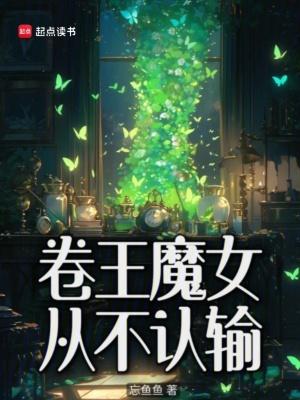卷王魔女从不认输类似 卷王魔女从不认输类似