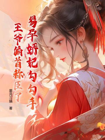 宠妃易孕系统 宠妃易孕系统