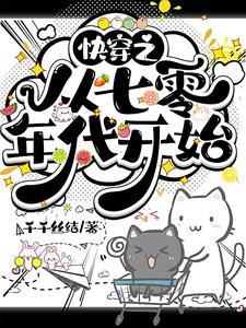 快穿到70年代文 快穿到70年代文