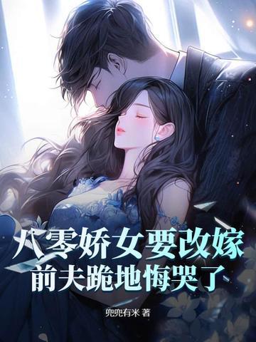 八零娇女有空间 全文阅读 八零娇女有空间 全文阅读