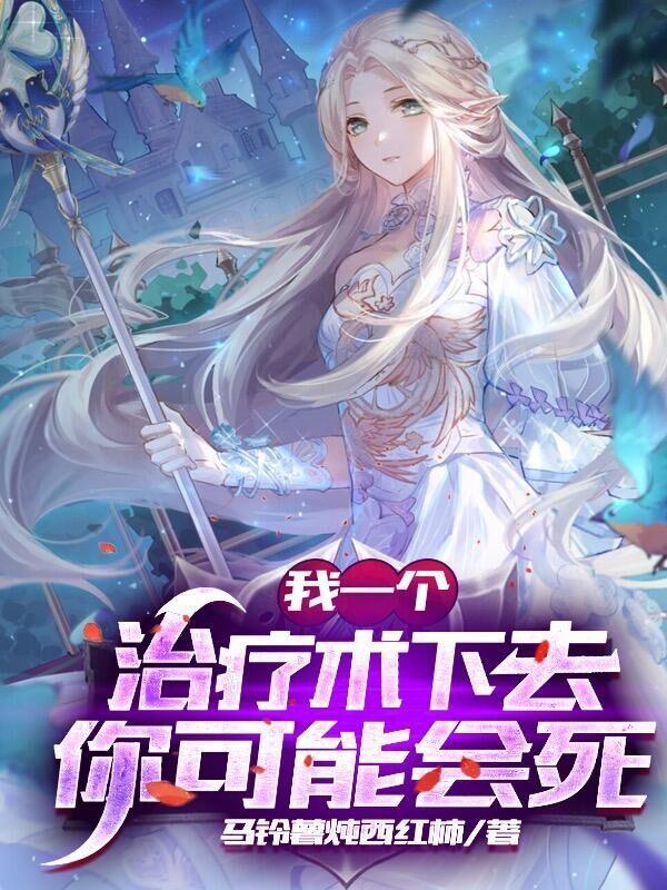 网游我的治疗术能秒人有女主吗 网游我的治疗术能秒人有女主吗