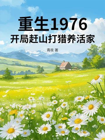 重生1976开局赶山打猎养活家江林 重生1976开局赶山打猎养活家江林