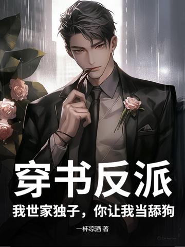 我穿越成反派世子的亲妹妹 我穿越成反派世子的亲妹妹