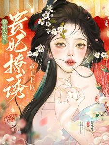 贵妃撩诱帝王上位免费阅 贵妃撩诱帝王上位免费阅