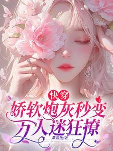 快穿她娇软撩人 快穿她娇软撩人