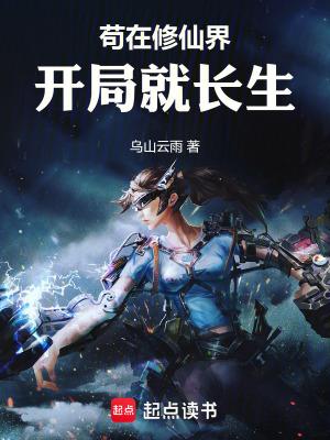 苟在仙侠 苟在仙侠