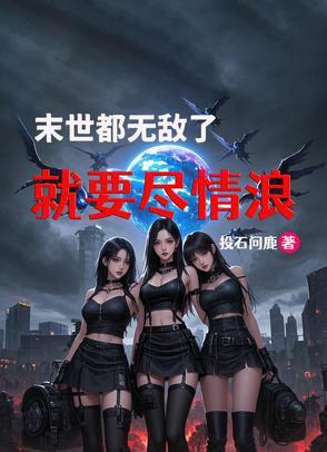 都末世了还要爱情 都末世了还要爱情