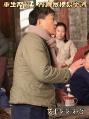 重生傻柱开局暴揍易中海作者艾米呀呀呀 重生傻柱开局暴揍易中海作者艾米呀呀呀