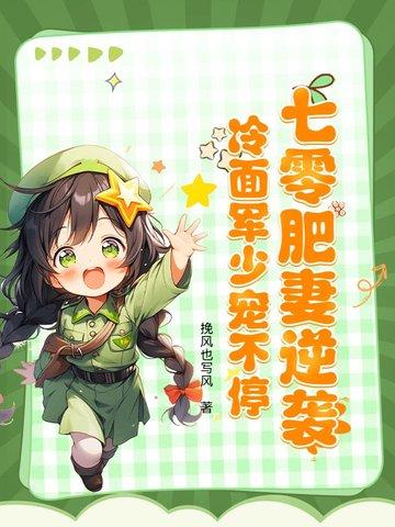 七零肥妻要逆袭 七零肥妻要逆袭