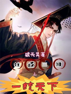 三国从黄巾开局一统天下 三国从黄巾开局一统天下