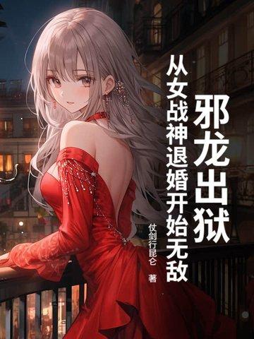 邪龙逆天推到女主章节 邪龙逆天推到女主章节
