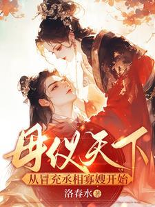 母仪天下女主 母仪天下女主