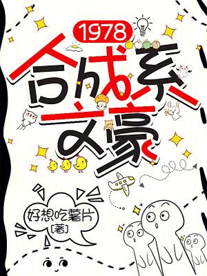 1978合成系文豪最新章节免费 1978合成系文豪最新章节免费