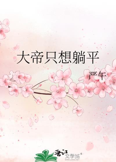 大帝只想躺平晋江 大帝只想躺平晋江