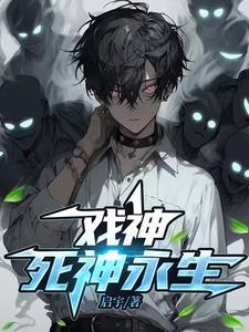 戏神我不是死神主角技能 戏神我不是死神主角技能